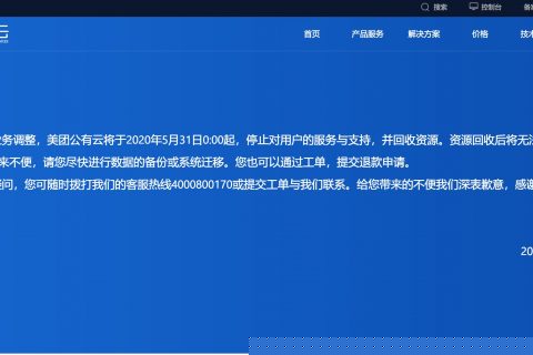 美團放棄公有云:美團云5月31日起停止對用戶服務(wù)