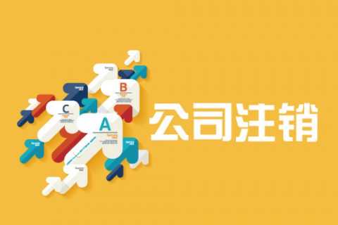 拉薩公司注銷手續(xù)是怎樣的？