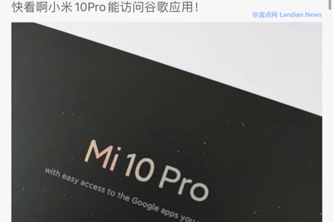 小米10：我能更輕松地訪問谷歌App怎么了？有問題嗎？