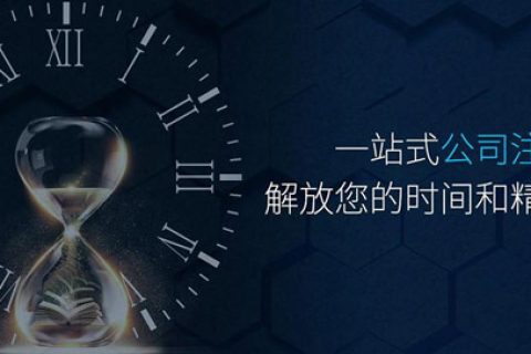 拉薩公司注銷程序簡化 大大節(jié)省時間