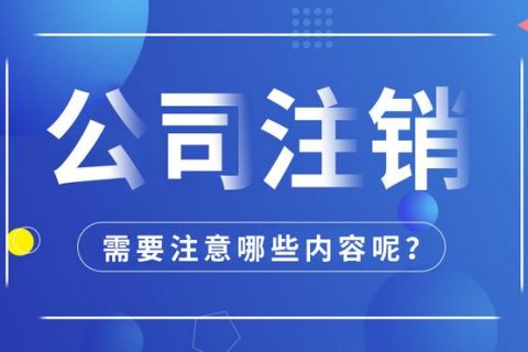 拉薩公司注銷怎么進行？需要多長時間？
