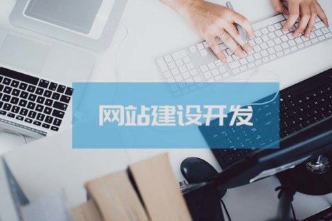 關(guān)乎成敗，拉薩企業(yè)建設(shè)網(wǎng)站時這些細(xì)節(jié)非常關(guān)鍵！
