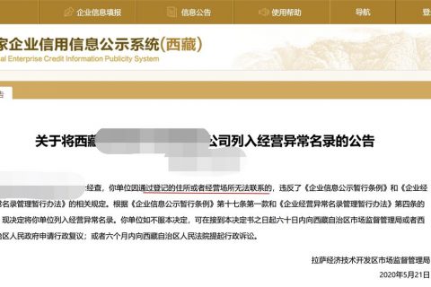 拉薩企業(yè)被列入異常經營名錄，有什么后果？應該怎么解決？