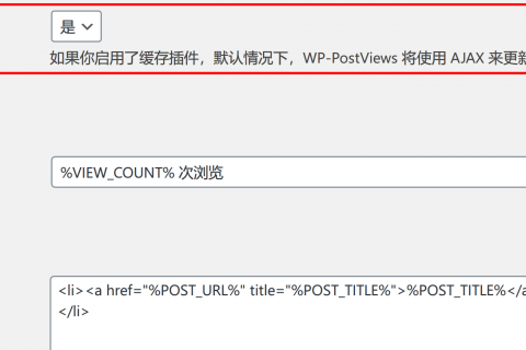 解決WordPress插件WP-PostViews在使用CDN后，無(wú)法更新瀏覽量的問(wèn)題