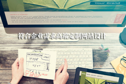 拉薩網(wǎng)站建設(shè)采用定制開(kāi)發(fā)，有哪些優(yōu)勢(shì)？