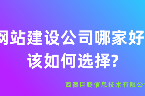 拉薩網(wǎng)站建設(shè)公司有哪些？應(yīng)該如何選擇？