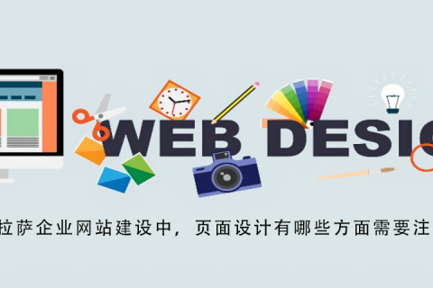 拉薩企業(yè)網(wǎng)站建設(shè)中，頁(yè)面設(shè)計(jì)有哪些方面需要注意？