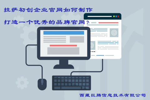 拉薩初創(chuàng)企業(yè)官網(wǎng)如何制作，打造一個(gè)優(yōu)秀的品牌官網(wǎng)？