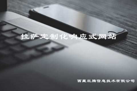 拉薩定制化響應(yīng)式網(wǎng)站建設(shè)是什么意思？要多少錢(qián)？?jī)?yōu)點(diǎn)是什么？